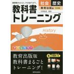 【条件付+10%相当】教科書トレーニング社会歴史 教育出版版中学社会歴史【条件はお店TOPで】