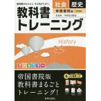 【条件付＋10％相当】教科書トレーニング社会歴史　帝国書院版社会科中学生の歴史【条件はお店TOPで】