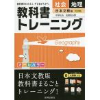 【条件付＋10％相当】教科書トレーニング社会地理　日本文教版中学社会地理的分野【条件はお店TOPで】