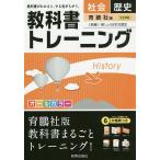 【条件付+10%相当】教科書トレーニング社会歴史 育鵬社版〈新編〉新しい日本の歴史【条件はお店TOPで】