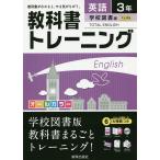 【条件付＋10％相当】教科書トレーニング英語　学校図書版トータルイングリッシュ　３年【条件はお店TOPで】