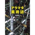 a лама ta изобразительное искусство журнал / Aramata Hiroshi 