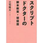 【条件付＋10％相当】スクリプトドクターの脚本教室　初級篇/三宅隆太【条件はお店TOPで】