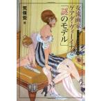 女流画家ゲアダ・ヴィーイナと「謎のモデル」 アール・デコのうもれた美女画/荒俣宏