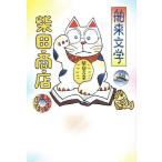 舶来文学柴田商店 国産品もあります/柴田元幸