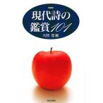 現代詩の鑑賞１０１　新装版/大岡信