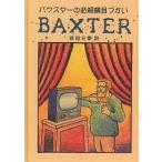  Baxter. обязательно . ширина глаз .../ Glenn * Baxter / Shibata изначальный .