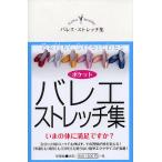 【条件付＋10％相当】バレエ・ストレッチ集/Croise【条件はお店TOPで】