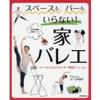 【条件付＋10％相当】スペースもバーもいらない！家バレエ　バー・レッスンからセンター特訓メニューまで　お手本動画のQRコードつき/クロワゼ/小柴葉朕