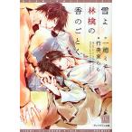 雪よ林檎の香のごとく/一穂ミチ