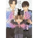 溺愛スウィートホーム/鳥谷しず