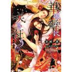 華は褥に咲き狂う　６/宮緒葵