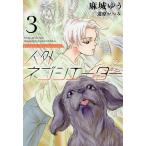 【条件付＋10％相当】人外ネゴシエーター　３/麻城ゆう【条件はお店TOPで】