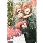 【条件付＋10％相当】金星特急　番外篇/嬉野君【条件はお店TOPで】