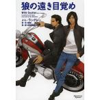 狼の遠き目覚め/J・L・ラングレー/冬斗亜紀