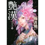 【条件付＋10％相当】艶漢　１５/尚月地【条件はお店TOPで】