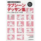 【条件付＋10％相当】ラブシーンデッサン集　マンガ家と作るBLポーズ集/スカーレット・ベリ子/新書館Dear＋編集部【条件はお店TOPで】