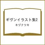 〔予約〕ギヴンイラスト集2/キヅナツキ