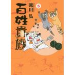 百姓貴族 5/荒川弘