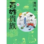 百姓貴族 6/荒川弘