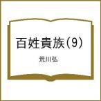 〔予約〕百姓貴族(9)/荒川弘