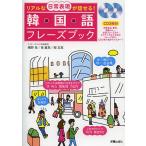 【条件付＋10％相当】リアルな日常表現が話せる！韓国語フレーズブック/幡野泉/南嘉英/柳志英【条件はお店TOPで】