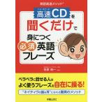 【条件付＋10％相当】高速（ハイ・スピード）CDを聞くだけで身につく必須英語フレーズ　英語高速メソッド/笠原禎一【条件はお店TOPで】