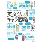 【条件付＋10％相当】核心のイメージがわかる！英文法キャラ図鑑/関正生【条件はお店TOPで】