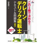 【条件付＋10％相当】クレーン・デリック運転士テキスト＆問題集　この１冊で決める！！/山本誠一【条件はお店TOPで】