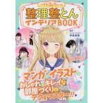 【条件付＋10％相当】整理整とんインテリアBOOK　めちゃカワMAX！！/宇高有香【条件はお店TOPで】