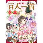 【条件付＋10％相当】まんが百人一首事典　めちゃカワMAX！！/渡部泰明【条件はお店TOPで】