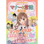 【条件付+10%相当】12歳までに覚えたいマナー&常識BOOK めちゃカワMAX!!/佐藤夕【条件はお店TOPで】