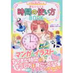 【条件付＋10％相当】夢をかなえる時間の使い方BOOK　めちゃカワMAX！！/高取しづか【条件はお店TOPで】