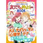 【条件付＋10％相当】一生の心友をつくる！友だちと仲よくなるBOOK　めちゃカワMAX！！/渋谷昌三【条件はお店TOPで】
