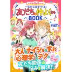 【条件付＋10％相当】一生の心友をつくる！友だちと仲よくなるBOOK　めちゃカワMAX！！/渋谷昌三【条件はお店TOPで】