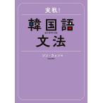  реальный битва! корейский язык грамматика /sonwon