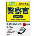 【条件付＋10％相当】警察官〈大卒程度〉採用試験総合問題集　絶対決める！　２０２３年度版/L＆L総合研究所【条件はお店TOPで】