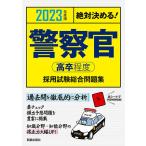 【条件付＋10％相当】警察官〈高卒程度〉採用試験総合問題集　絶対決める！　２０２３年度版/L＆L総合研究所【条件はお店TOPで】