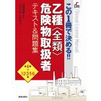 【条件付+10%相当】乙種〈全類〉危険物取扱者テキスト&問題集 この1冊で決める!!/小宮元也/ノマド・ワークス【条件はお店TOPで】