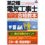 【条件付＋10％相当】ここが出る！！第２種電気工事士完全合格教本/ノマド・ワークス【条件はお店TOPで】