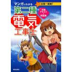 マンガでわかる第二種電気工事士攻略テキスト&amp;問題集/電気工事士試験対策研究会