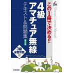 ４級アマチュア無線テキスト＆問題集　この１冊で決める！！