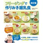 【条件付＋最大15％相当】フリージングで作りおき離乳食　５カ月〜１歳半まで/松尾みゆき【条件はお店TOPで】