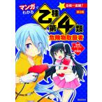 【条件付+10%相当】マンガでわかる乙種第4類危険物取扱者攻略テキスト&問題集/石原鉄郎【条件はお店TOPで】