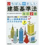 いちばんやさしい建築基準法/基準法を考える設計者の会