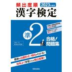 【条件付+10%】頻出度順漢字検定準2級合格!問題集 2023年度版/漢字学習教育推進研究会【条件はお店TOPで】