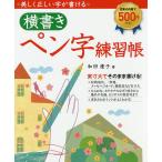 美しく正しい字が書ける横書きペン字練習帳/和田康子