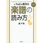 【条件付＋10％相当】いちばん親切な楽譜の読み方　TODOROKI　CHIHIRO’S　SCORE　READING/轟千尋【条件はお店TOPで】