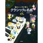 【条件付＋10％相当】頭のいい子が育つクラシックの名曲４５選/新井鴎子【条件はお店TOPで】