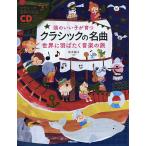 【条件付+10%相当】頭のいい子が育つクラシックの名曲 世界に羽ばたく音楽の旅/新井鴎子【条件はお店TOPで】